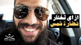 Episode 83 - ازاي أختار نظارة شمس - The Man Brand Lifestyle