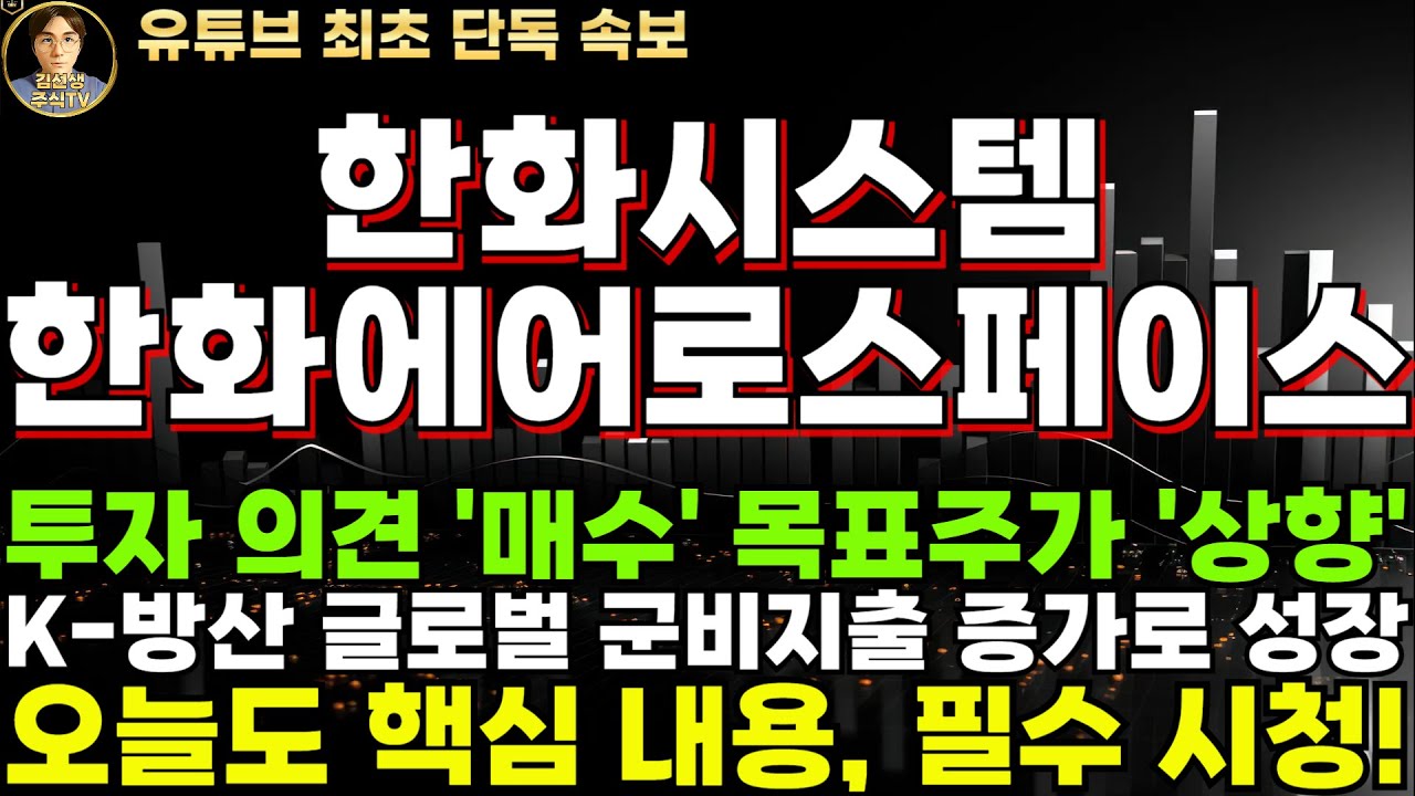 한화시스템 한화에어로스페이스 주가전망]단독, K방산 글로벌 군비지출 증가로 성장, 그러나 위협 요소도 분명히 존재 - YouTube