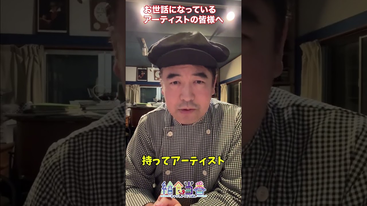 お世話になっているアーティストの皆様へ！給食当番の活動をNPO法人化