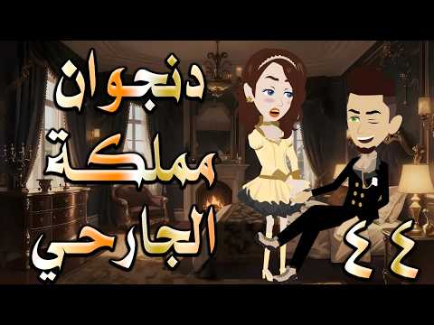 دنجوان مملكة الجارحي | عشق ونفوذ يقلب كل الموازين 😱   44  🔥 #حكايات توتاوماجي