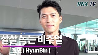 현빈(HyunBin), 볼수록 살살녹는 비주얼 - RNX TV