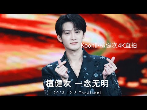 専用‼︎ 2023 微博之夜 現場直筆サイン王鶴棣檀健次映像スクリーンショット付き 2023.12.5 檀健次微博视界大会微光盛典『一念无明』超清直拍4K