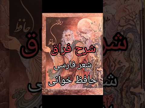 شعر حافظ با صدای دکتر لطیفه سلامت حافظ شعر فارسی حافظ خوانی حافظ خوانی