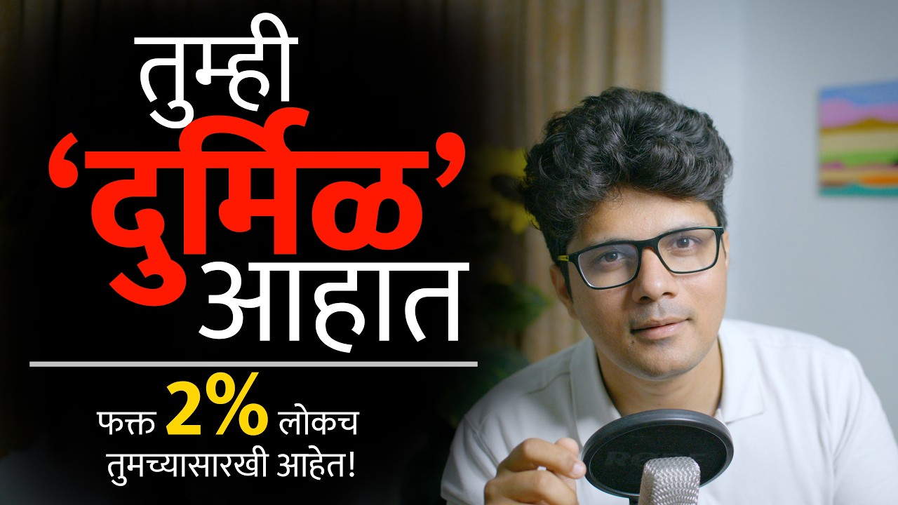 तुम्हालाच जास्त त्रास का होतो? कारण तुम्ही एक 'दुर्मिळ' व्यक्ती आहात!  | Stoic Vichar | Omkar Dange
