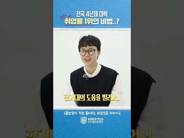 취업률 전국 1위, 한기대의 ‘진짜’ 비결은?