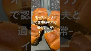 イースター.#認知症#オーストラリア #介護 #日常 #第二の人生 #老後の生活