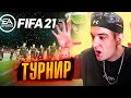 ТУРНИР ПО ФИФА 21