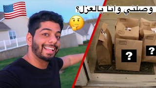 أغراض العزل المنزلي وصلت واخيراً  حال الطلبة في امريكا ??