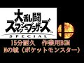 15分耐久 作業用BGM Nの城 ポケットモンスター スマブラSP 15分耐久 作業用BGM Nの城 ポケットモンスター スマブラSP