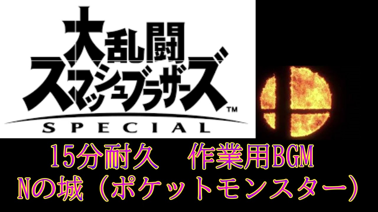 【15分耐久　作業用BGM】Nの城（ポケットモンスター)　スマブラSP