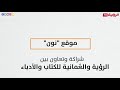 موقع "نون" شراكة وتعاون بين الرؤية والعُمانية للكتاب والأدباء