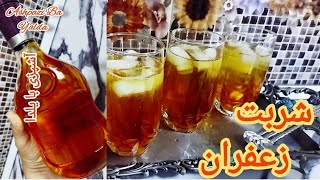 طرز تهیه شربت زعفران فوق العاده خوشمزه با ماندگاری بالا مرحله به مرحله/شربت زعفران @Ashpazi_ba_yalda