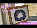 押し花をきれいに残せるフォトフレームの作り方