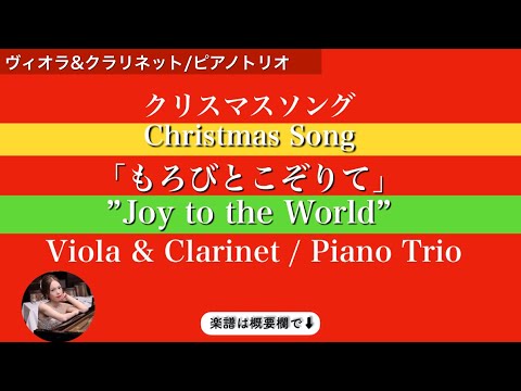 Joy to world (Piano trio / Viola & Clarinet ) - Lowell Mason