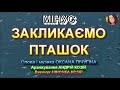 ЗАКЛИКАЄМО ПТАШОК МІНУС
