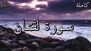 سورة لقمَان كاملة المصحف المرتل من الحرم المكي الشريف للشيخ ياسر الدوسري 😌🎧 بأروع النبرات وأجملها