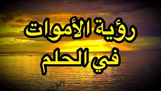 9 علامات إذا ظهرت لك في الحلم اعلم أن الميت يريد أن يخبرك بشيء معين لتفعله | تفسير الحج عبدالله