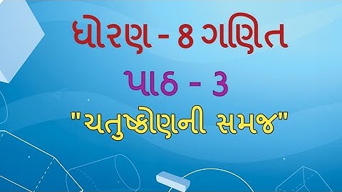 ધોરણ- 8 ગણિત Chapter 3 "ચતુષ્કોણની સમજ" Chatuskon ni samaj gujarati medium (Exercise 3.1, q 1,2)