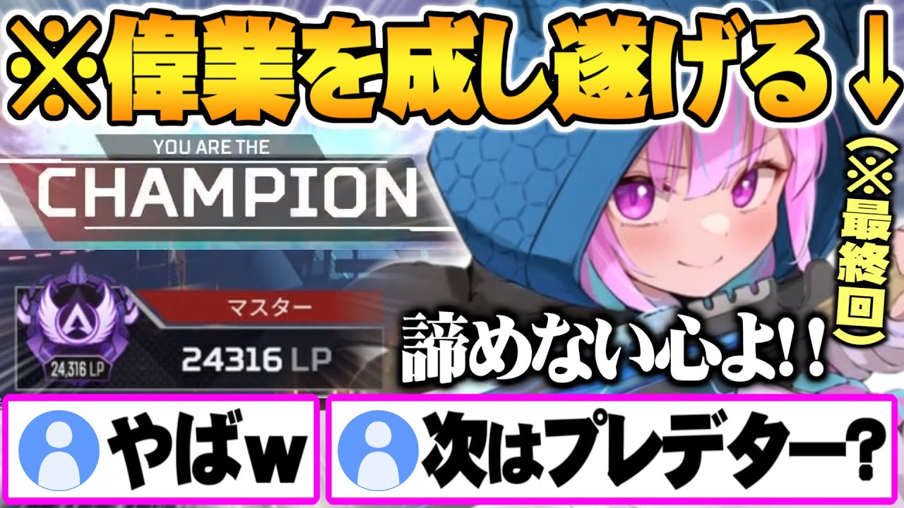 【ソロマス最終回まとめ】激動の約1か月に渡る過去最高難易度ソロマスチャレンジに最高の終わり方で終止符を打つ湊あくあ【ホロライブ 切り抜き ソロマス 湊あくあ APEX シーズン18】
