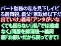 【スカッとする話】パート勤務の私を見下しイビる義両親。義父「家政婦以下だ。出ていけ」義母「アンタがいなくても困らない」私「では遠慮なく」同居を解消後→義両親「お願いだから戻ってきて！#1456