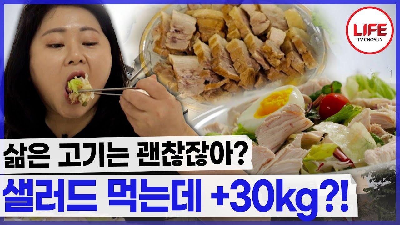 나잇살로 인해 빠지지 않는 살? 오늘도 샐러드만 먹었는데 살이 더 쪘다고?! (TV CHOSUN 250625 방송)