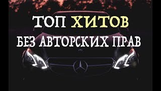 ТОП 10 ХИТОВ БЕЗ АВТОРСКИХ ПРАВ для YouTube видео | МУЗЫКА БЕЗ А/П ТОП 10 ХИТОВ БЕЗ АВТОРСКИХ ПРАВ для YouTube видео | МУЗЫКА БЕЗ А/П