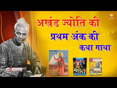 अखंड ज्योति की प्रथम अंक की कथा गाथा | Shantikunj Rishi Chintan Youtube Channel
