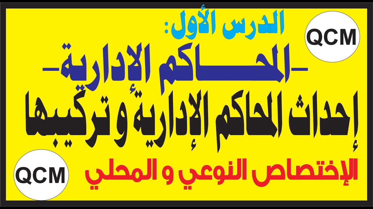 المحاكم الإدارية الجزء الأول-إحداث المحاكم الإدارية و تركيبها إختصاصها النوعي و المحلي QCM
