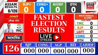 Assam Election Results 2026 LIVE | আজি বিধানসভাৰ নিৰ্বাচনৰ ফলাফল | চলি আছে ভোটগণনা |