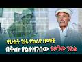 ኢትዮጵያን በዓለም መድረክ ያኮራው የቃኘው ሻለቃ አኩሪ ገድል በቅጡ አልተዘገበም 2 ጊዜ ወደ ኮሪያ የዘመቱት የቃኘው ሻለቃ አባል በላቸው አመነሸዋ 