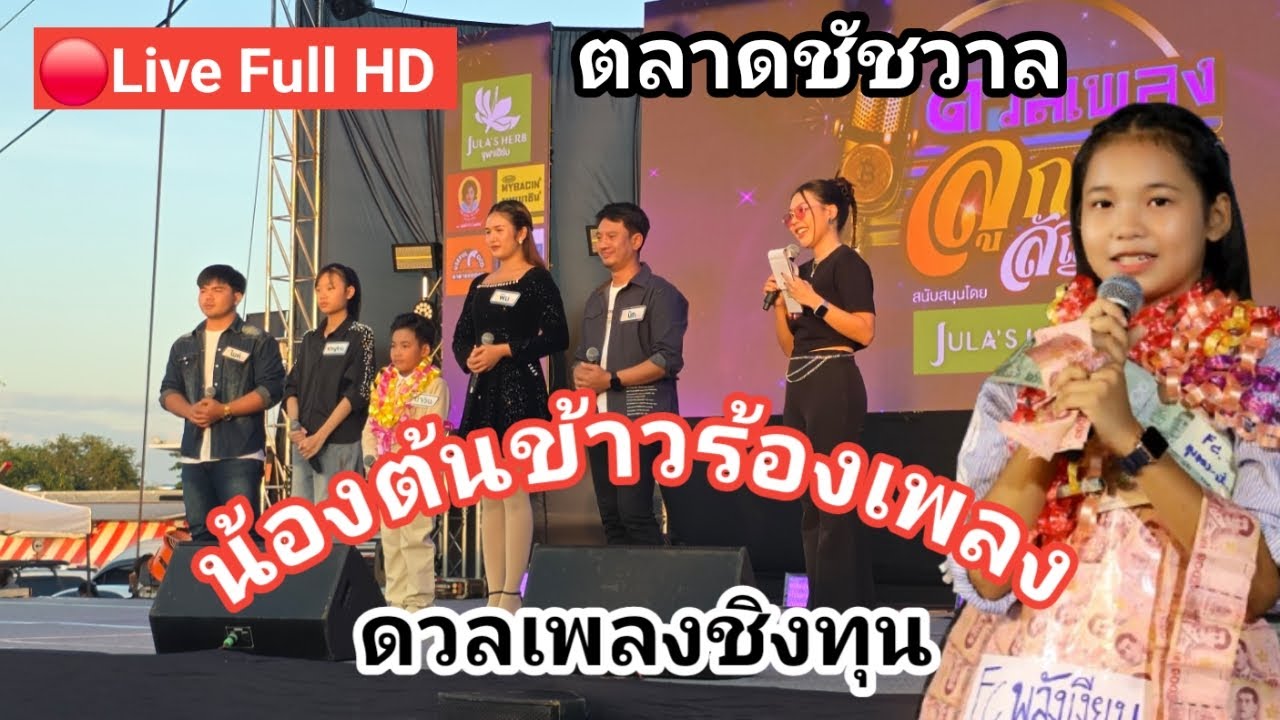 🔴LIVE  ไลฟ์สดน้องต้นข้าวร้องเพลง ดวลเพลงชิงทุน ตลาดชัขวาล