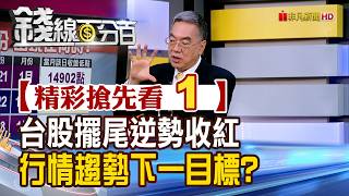 Exclusive Preview 1 [Moneyline 100%] 20260825 Taiwan Stocks Swing Against the Trend to Close Hig...