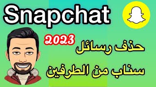 حذف رسائل سناب شات من الطرفين / حذف رسائل سناب نهائيا