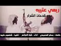ربعي عتيبه يوم قدحات الشرار مانخشي الى الله ما نخشا البشر ربعي عتيبه يوم قدحات الشرار مانخشي الى الله ما نخشا البشر