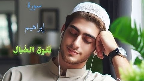 تلاوة خيالية تفوق الوصف لسورة إبراهيم (كاملة) بصوت /إسلام صبحي/
