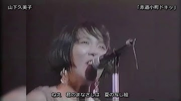 【Live】山下久美子 「こっちをお向きよソフィア～赤道小町ドキッ」1992