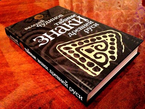 Тайные знаки Древней Руси - В.А. Чудинов С.В. Жданову