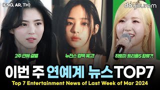 Top 7 Entertainment News Stories of Last Week of Mar, 2024 (NewJeans, LE SSERAFIM, Han So-hee, etc)