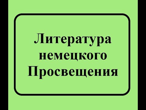 6 Литература немецкого Просвещения