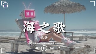 海风的呼唤 - 海风轻拂我的脸, 浪花拍打沙滩边 【動態歌詞/Pinyin Lyrics】♪ 九月最喜歡的歌曲