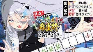 【 #にじさんじ麻雀杯2024 】決勝トーナメント🎍新春！にじさんじ麻雀杯🎍🀆 🀅 🀄︎【にじさんじ /ソフィア・ヴァレンタイン】