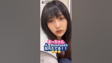 まーちゃん人生Bluetooth忘れてる…？？笑すごーい！！なにそれー！？【佐藤優樹 元モーニング娘。】