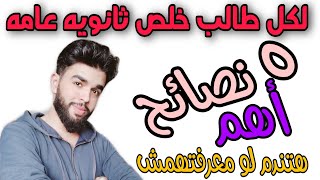 حلول ممتازه لكل طالب ثانويه عامه 2021مجبش المجموع اللي بيحلم بيه