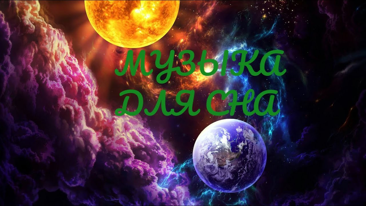 Музыка для сна.Релакс и успокоение.