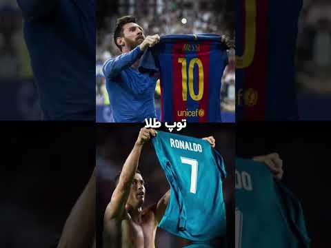 رونالدو یا مسی رونالدو مسی قوتبال مقایسه فکت فوتبالیست
