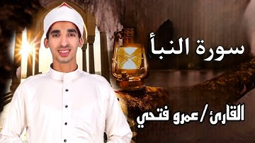 سورة النبأ بصوت القارئ عمرو فتحي حفظه الله.