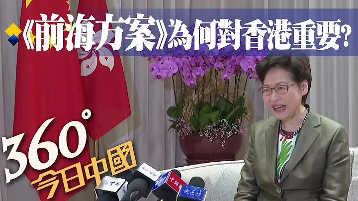 【360°今日中国】《前海方案》是甚么?为何对香港很重要?@Global_Vision 20210915 - 天天要闻