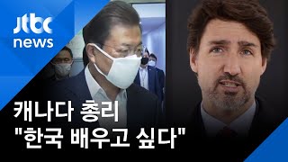 캐나다 총리, 문 대통령에 통화…"한국에게 배우고 싶다" / JTBC 정치부회의