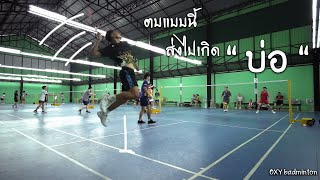 ตบอย่างนี้ เหมือนส่งไปเกิดใหม่ 🤣บุฟเฟ่ Oxy badminton