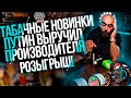 HT №223. Табачные новинки/ Путин выручил производителя/ Порно табак на деле, а не словах/ Розыгрыш!